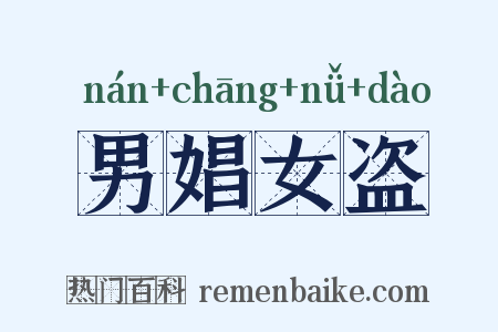 男娼女盗是什么意思的图片